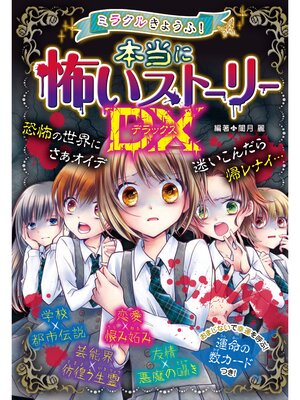 cover image of ミラクルきょうふ! 本当に怖いストーリーDX